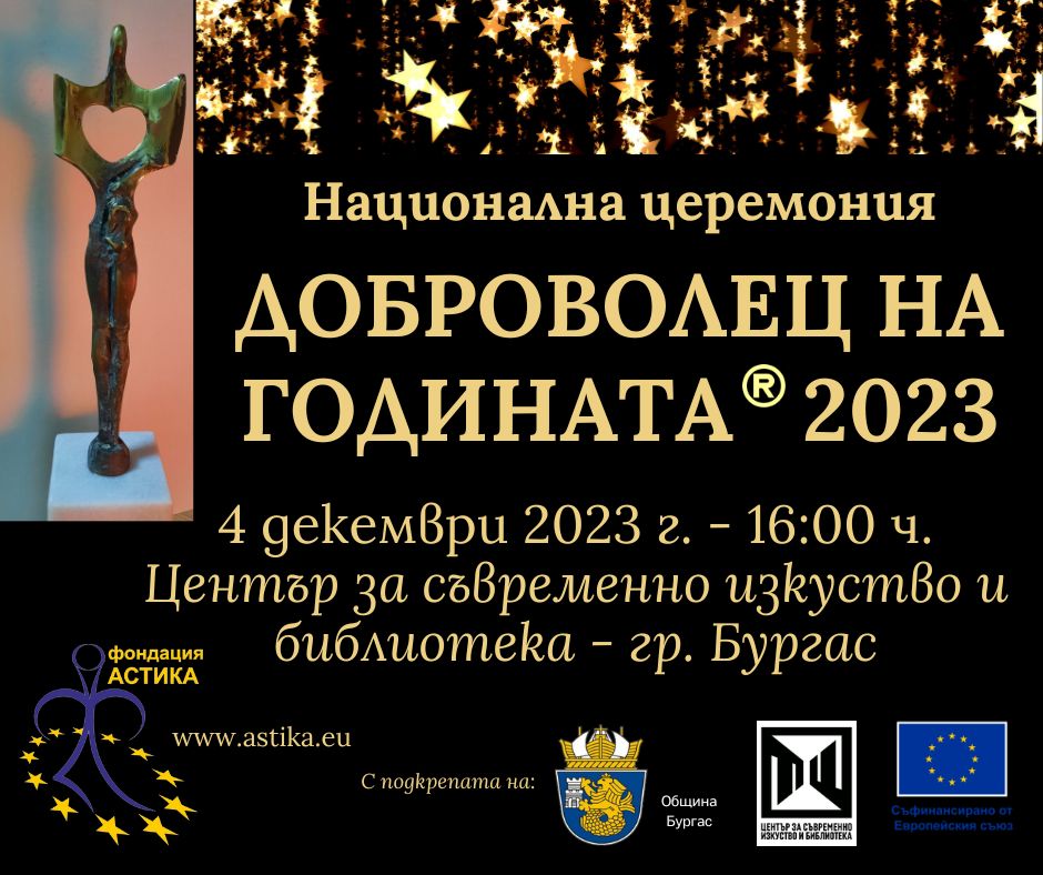 Церемония по връчване на националните призове „Доброволец на годината” за 2023 г.