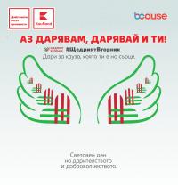 Българите даряват най-много за здраве, отчита анкета сред клиентите на Kaufland