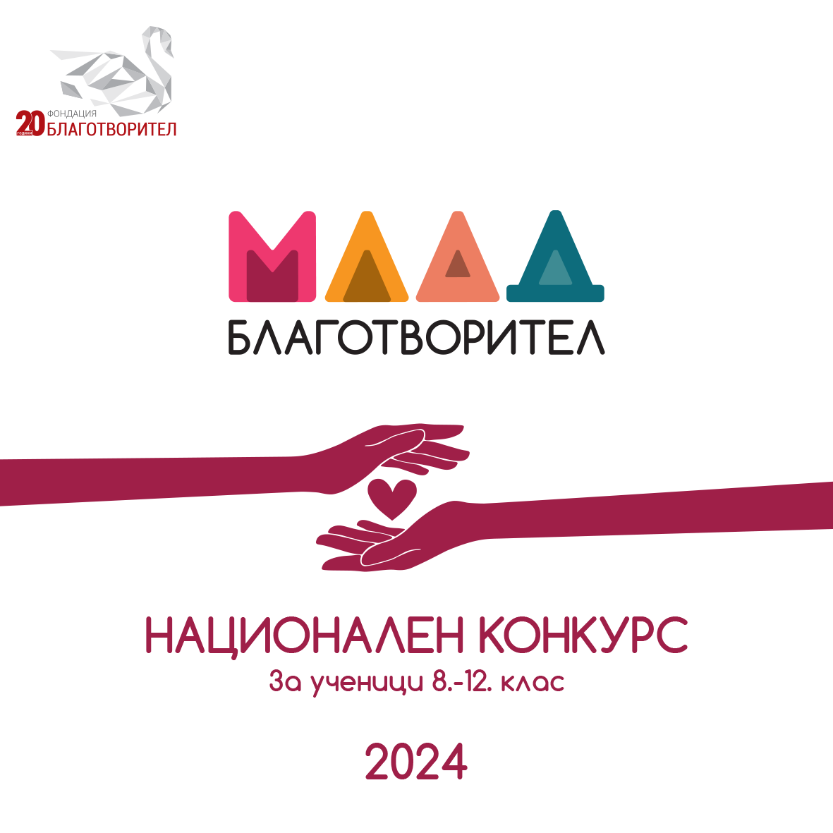 Обявяваме старта на Национален конкурс „Млад Благотворител” 2024