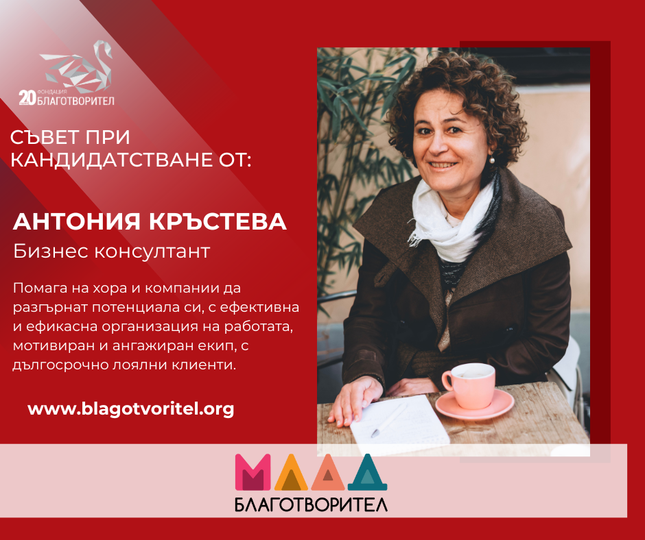 Антония Кръстева съветва кандидатстващите в „Млад Благотворител”
