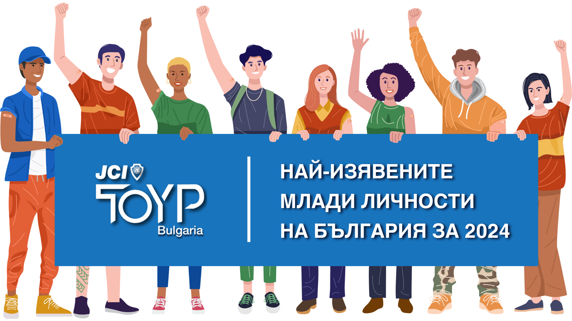 Вече може да номинирате за деветото издание на програма „Най-изявените млади личности в България”