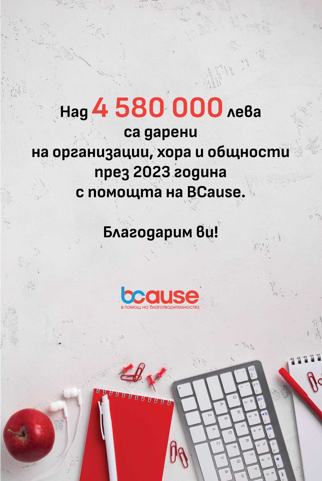 Над 4 580 000 лева са дарени на организации, хора и общности за 2023 година с помощта на Фондация BCause