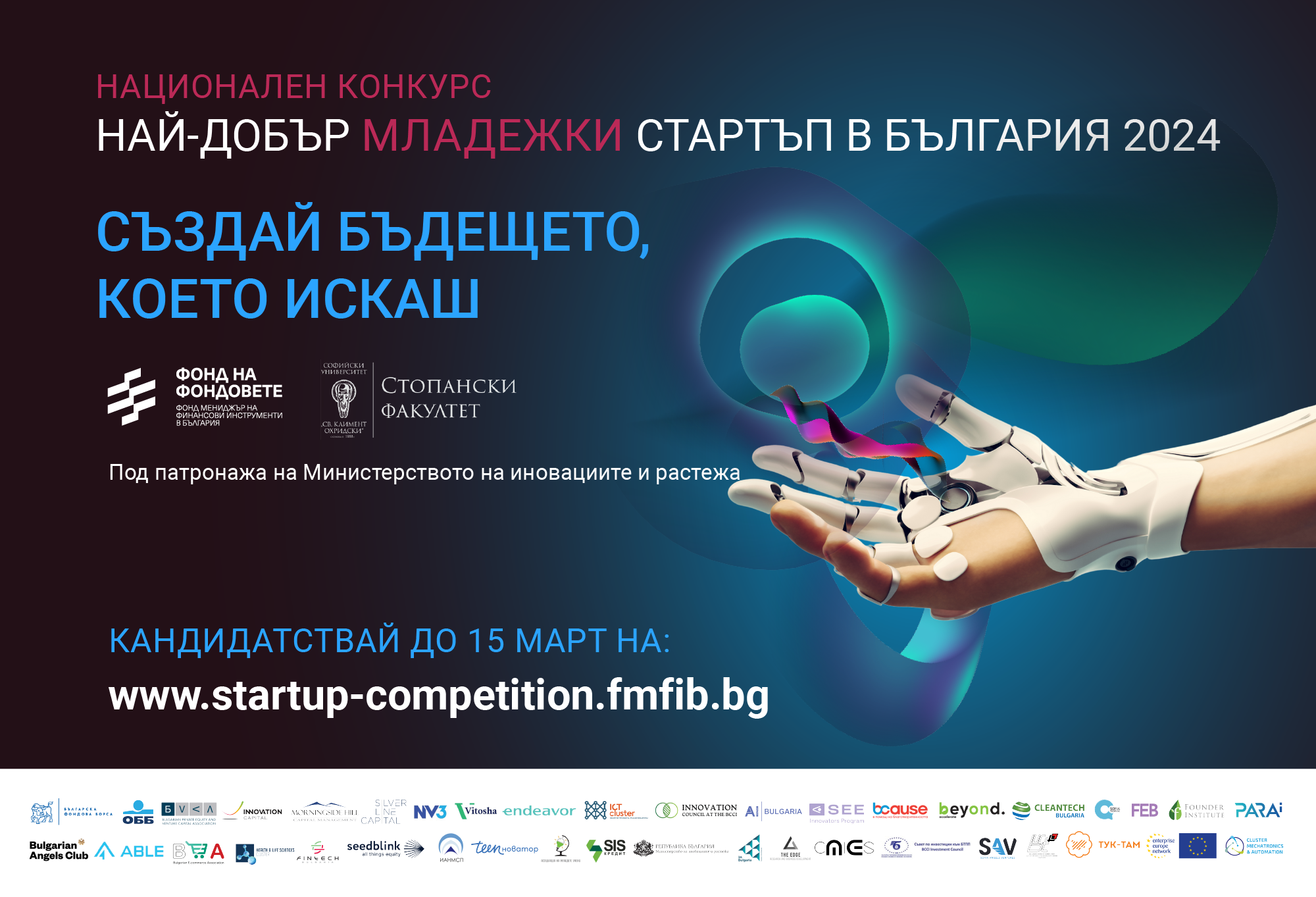 Kандидатствайте за националния конкурс „Най-добър младежки стартъп в България 2024” на Фонда на фондовете и СУ „Св. Климент