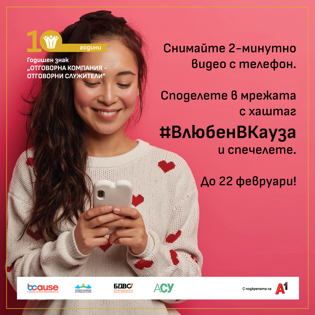#ВлюбенВКауза - конкурс за видео от мобилен телефон