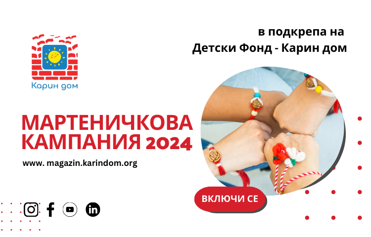 Мартеничкова кампания 2024. Включи се и подкрепи Детския фонд на Карин дом!