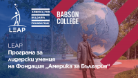 17 български професионалисти ще участват в лидерската програма на Фондация „Америка за България“