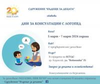 Казанлъшкото сдружение „Бъдеще за децата“ обявява дни за свободни консултации с логопед