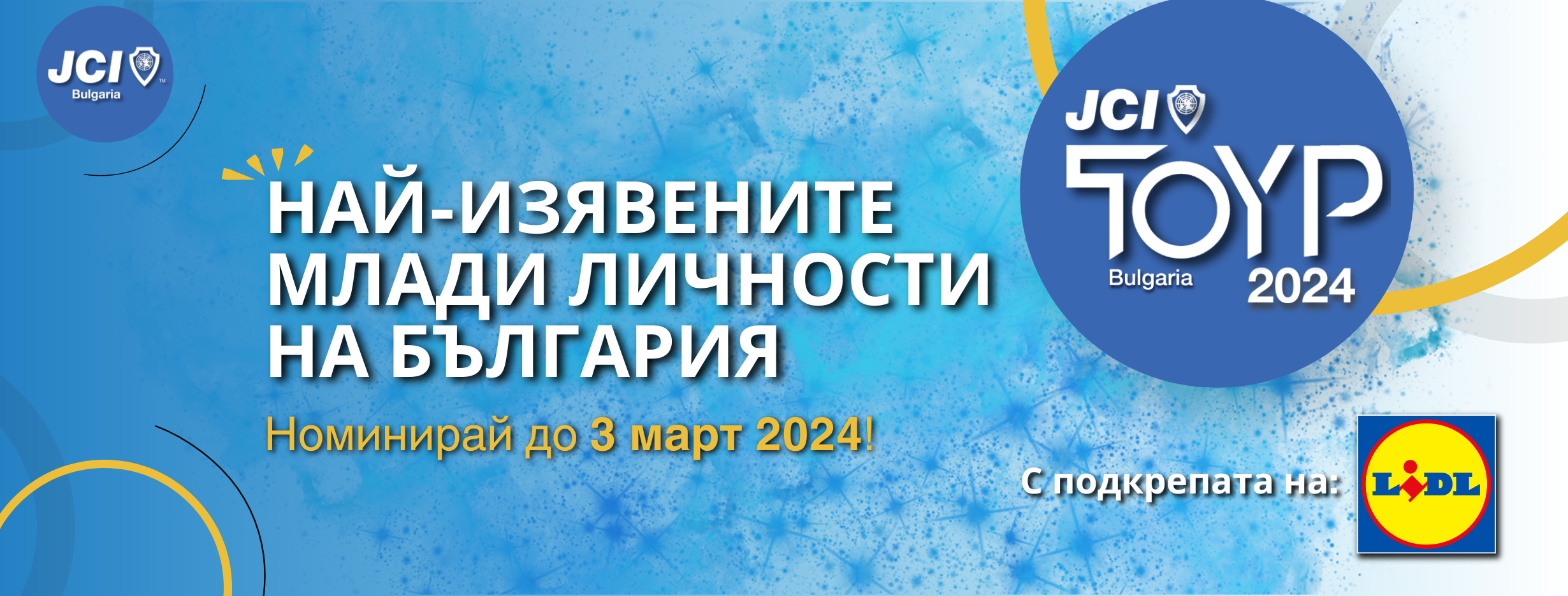 Вече са ясни имената на членовете на журито на програма „Най-изявените млади личности на България” за 2024