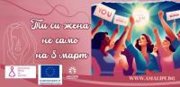 Включете се в кампанията „Ти си жена не само на 8 март”