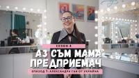 „Аз съм мама предприемач“ представя Александра Ган от Украйна