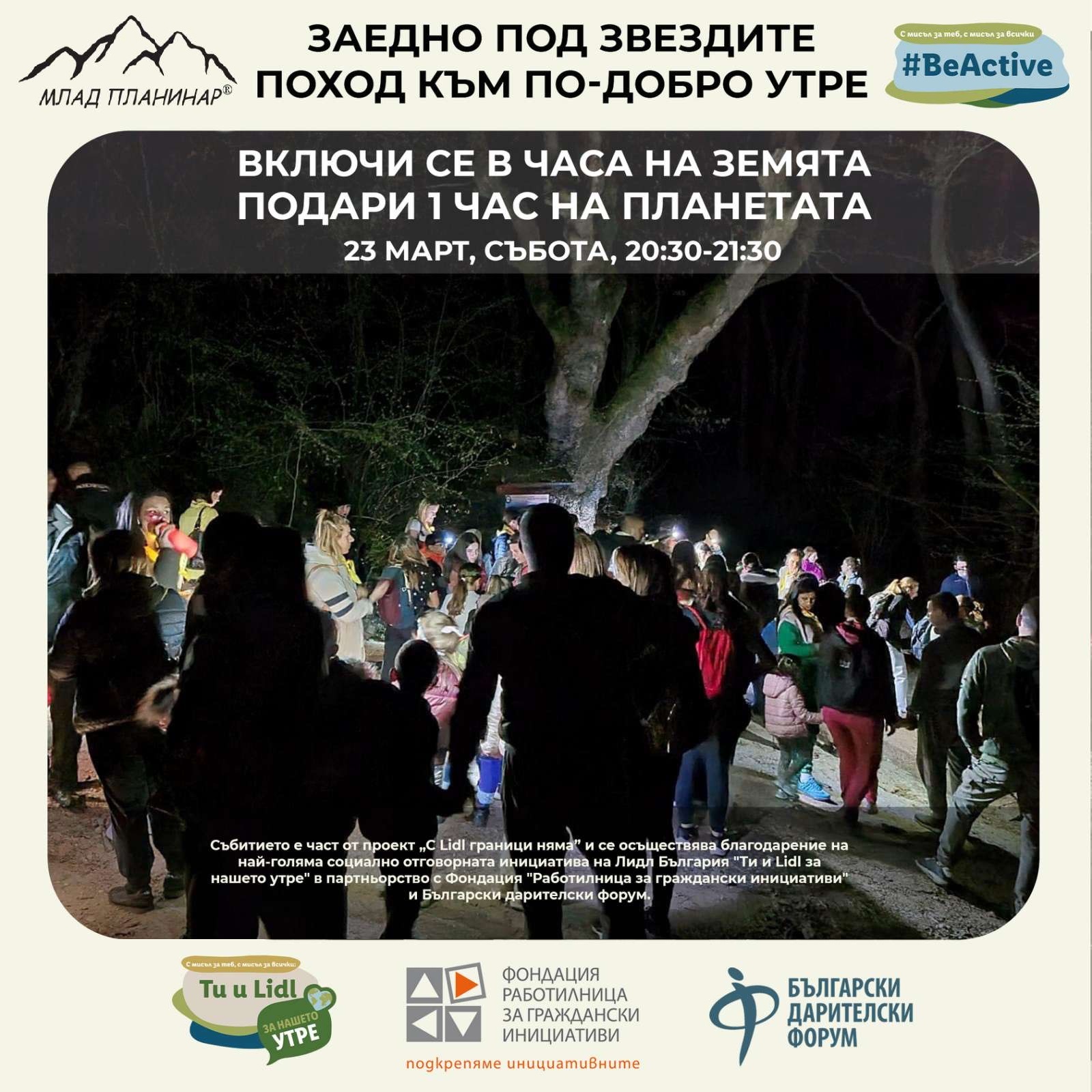 Нощна разходка в полите на Беласица планина организира сдружение „Млад планинар“