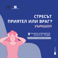 Уъркшоп „Стресът - приятел или враг?” в Медицински университет - Пловдив