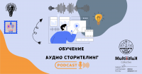 Обучение за аудио сторителинг (podcast)