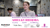 Мама има работа: Вечеринка с рускинята Анна Кузнецова от Mishka Bakery