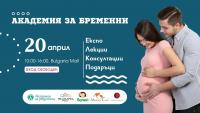 Академия за бременни в София 20 април