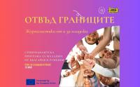 Покана за младежи: До 15 май може да кандидатствате за българо-румънска стипендиантска програма