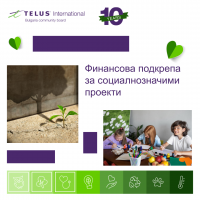 Фондацията на TELUS International Bulgaria кани граждански организации да кандидатстват със свои проекти за финансиране