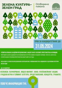 Фондация „Пловдив 2019“ обявява отворена покана „Зелена Култура – Зелен Град“ с фокус върху градския пейзаж на Пловдив и