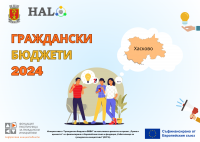 Представяне на Програма за граждански бюджети в Хасково