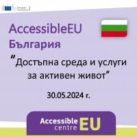 Покана за участие в събитие: AccessibleEU България – Достъпна среда и услуги за активен живот