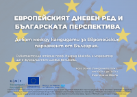 Дебат „Европейският дневен ред и българската перспектива“