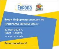 Втори Информационен ден по Програма „Европа 2024“ – 22 май 2024 г.
