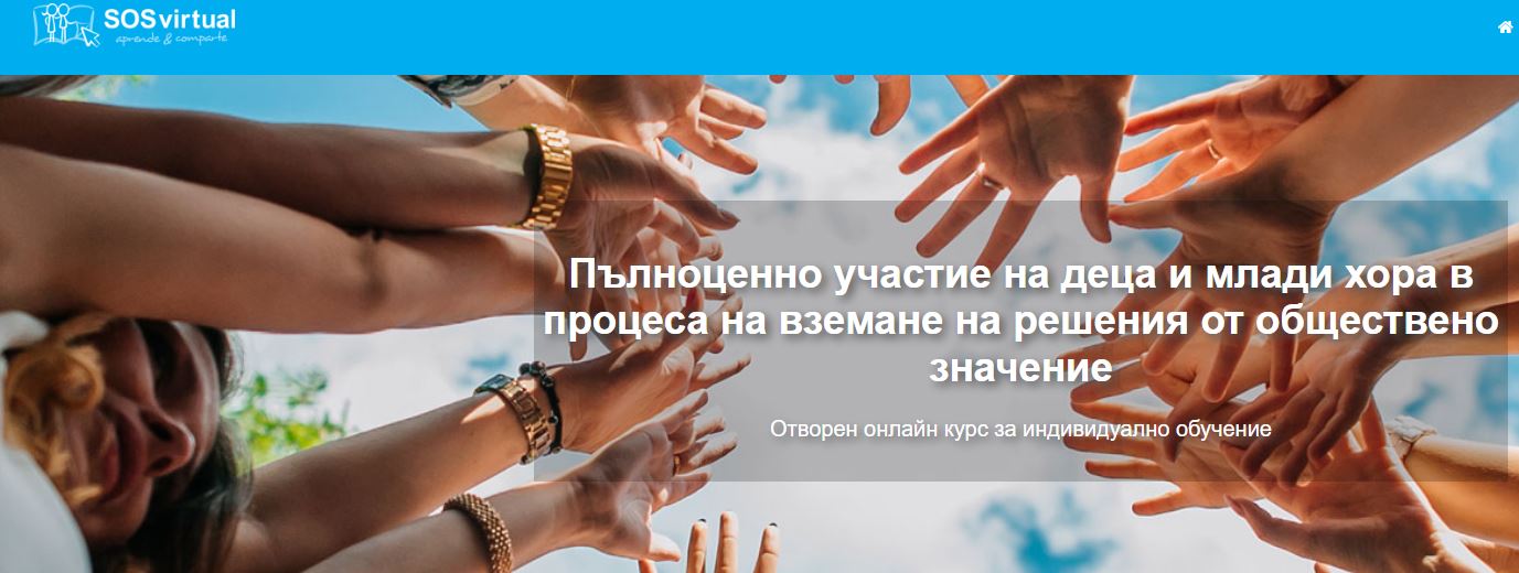 Онлайн курс „Пълноценно детско участие”