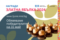 Броени дни до награждаването на героите на децата със „Златна ябълка 2024” от НМД