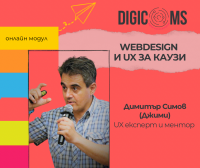 DigiComs: Webdesign и User Experience за каузи