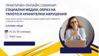 Практически онлайн семинар: „Социалните медии, образът на тялото и хранителните разстройства”
