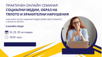 Практически онлайн семинар: „Социалните медии, образът на тялото и хранителните разстройства”