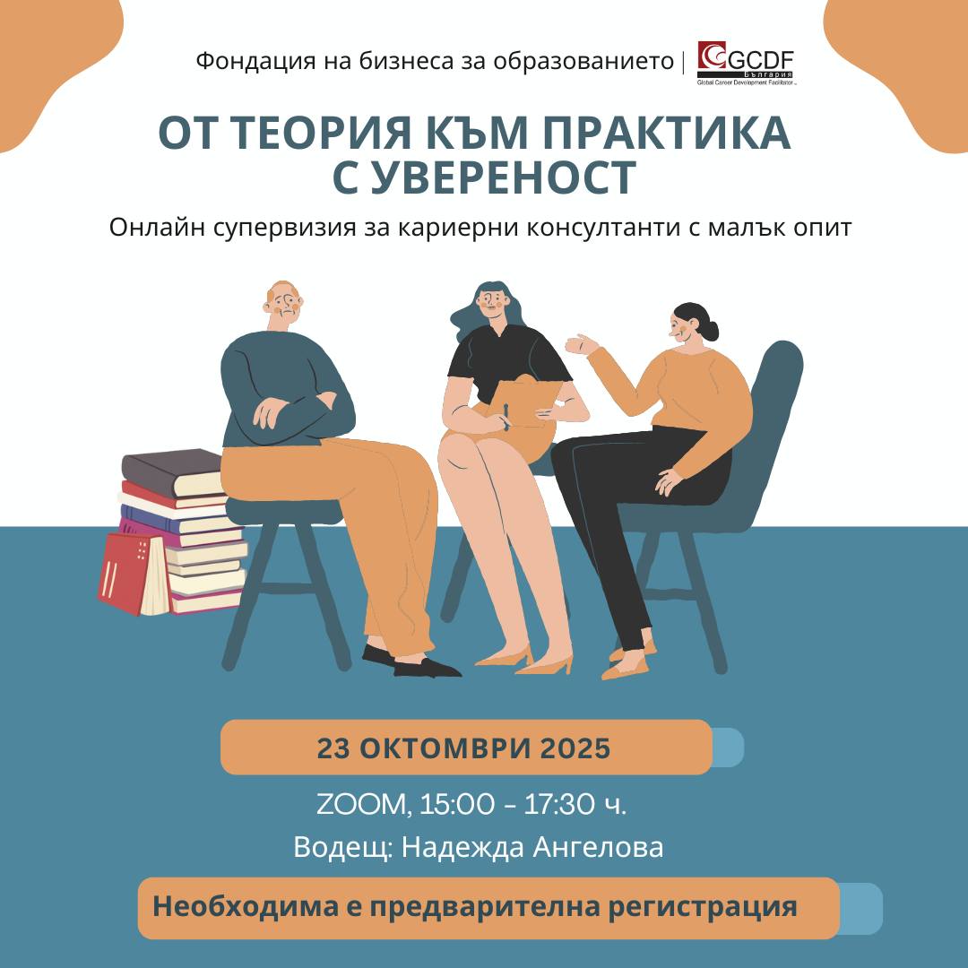 Онлайн групова супервизия за кариерни консултанти с малък опит (23 октомври 2025)