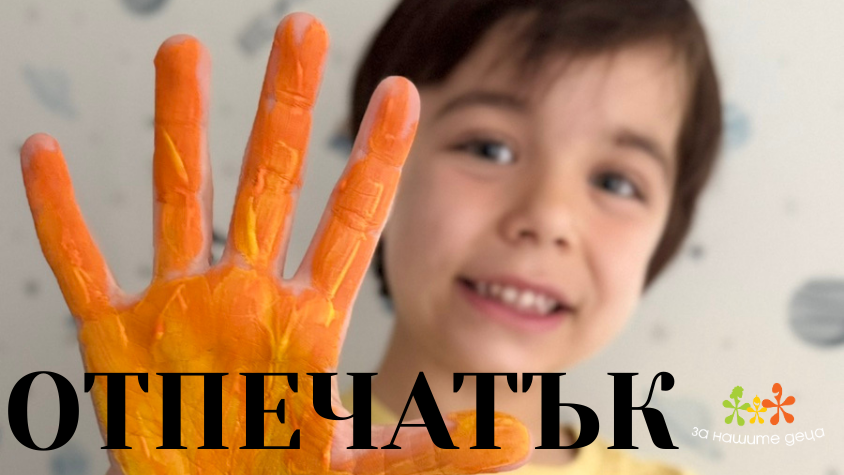 ОТПЕЧАТЪК: Невидимата работа, която създава видими резултати