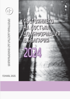 Програма достъп до информация представи годишния си доклад „Състоянието на достъпа до информация в България 2024“