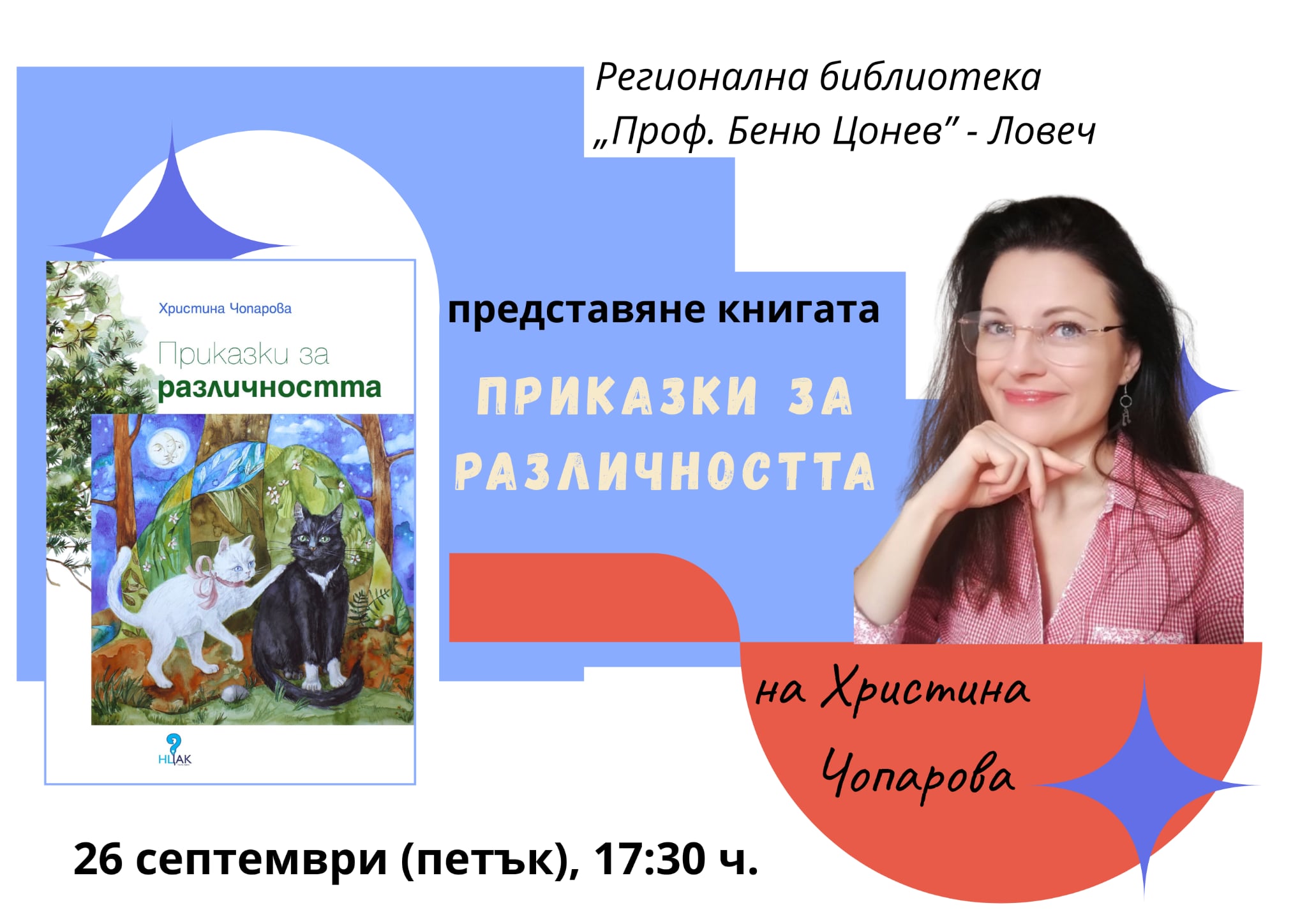 Книгата „Приказки за различността” гостува в Ловеч