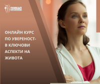 Онлайн курс по увереност в ключови аспекти на благополучие