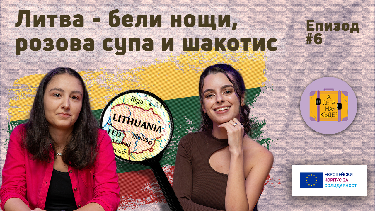 Литва – бели нощи, розова супа и шакотис с Александра Петрова – епизод 6 на рубриката „А сега накъде?” на подкаста „Канал 4”