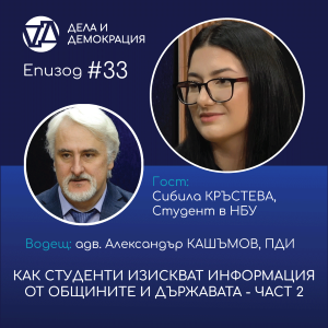 „Дела и демокрация”, епизод 33: Как студентите изискват информация от обищините и държавата – част 2