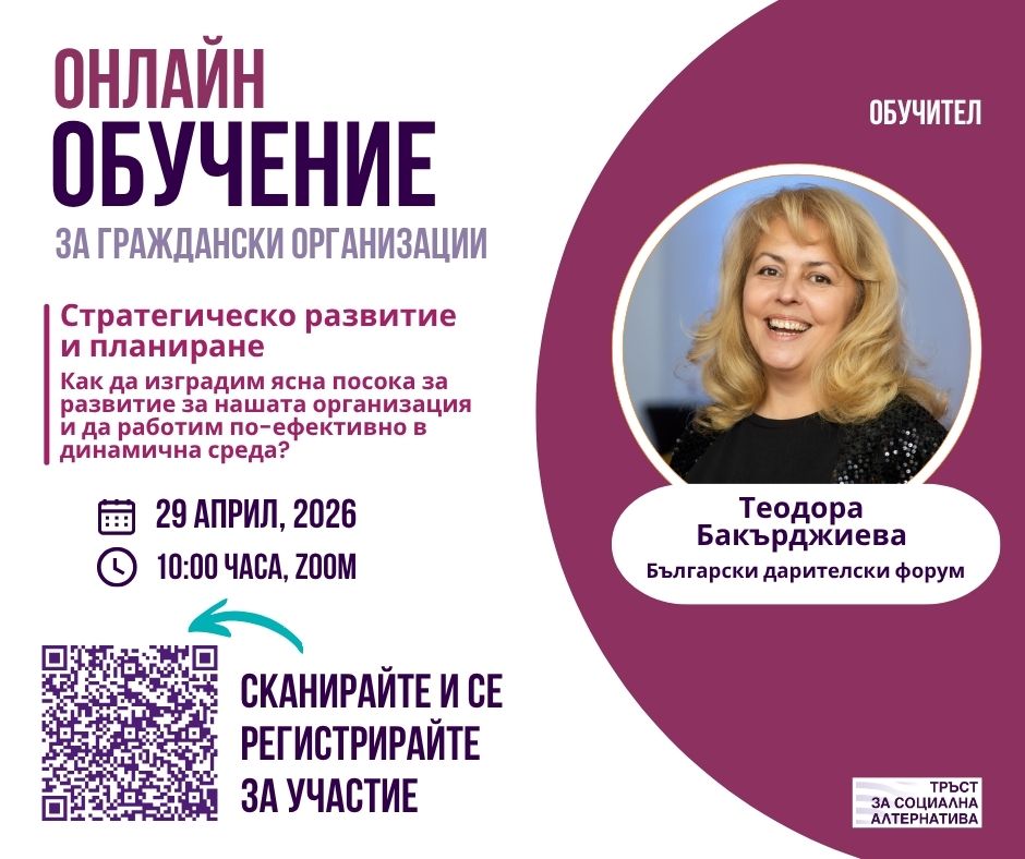 Онлайн обучение за граждански организации: Стратегическо развитие и планиране