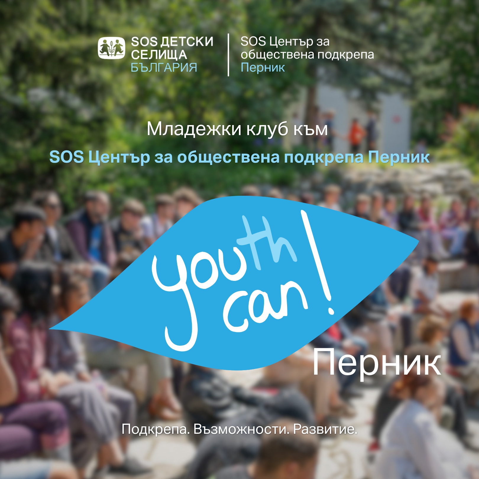 Младежки клуб YouthCan! SOS ЦОП Перник