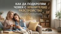 Практическа онлайн програма „Как да подкрепям човек с хранително разсттройство”