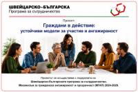 Създаваме пространство за диалог, участие и промяна в местните общности в пет български общини: Подготовката приключва –