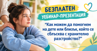 Безплатен уебинар-презентация – „Как можем да помогнем на дете или близък, който се сблъсква с хранително разстройство?