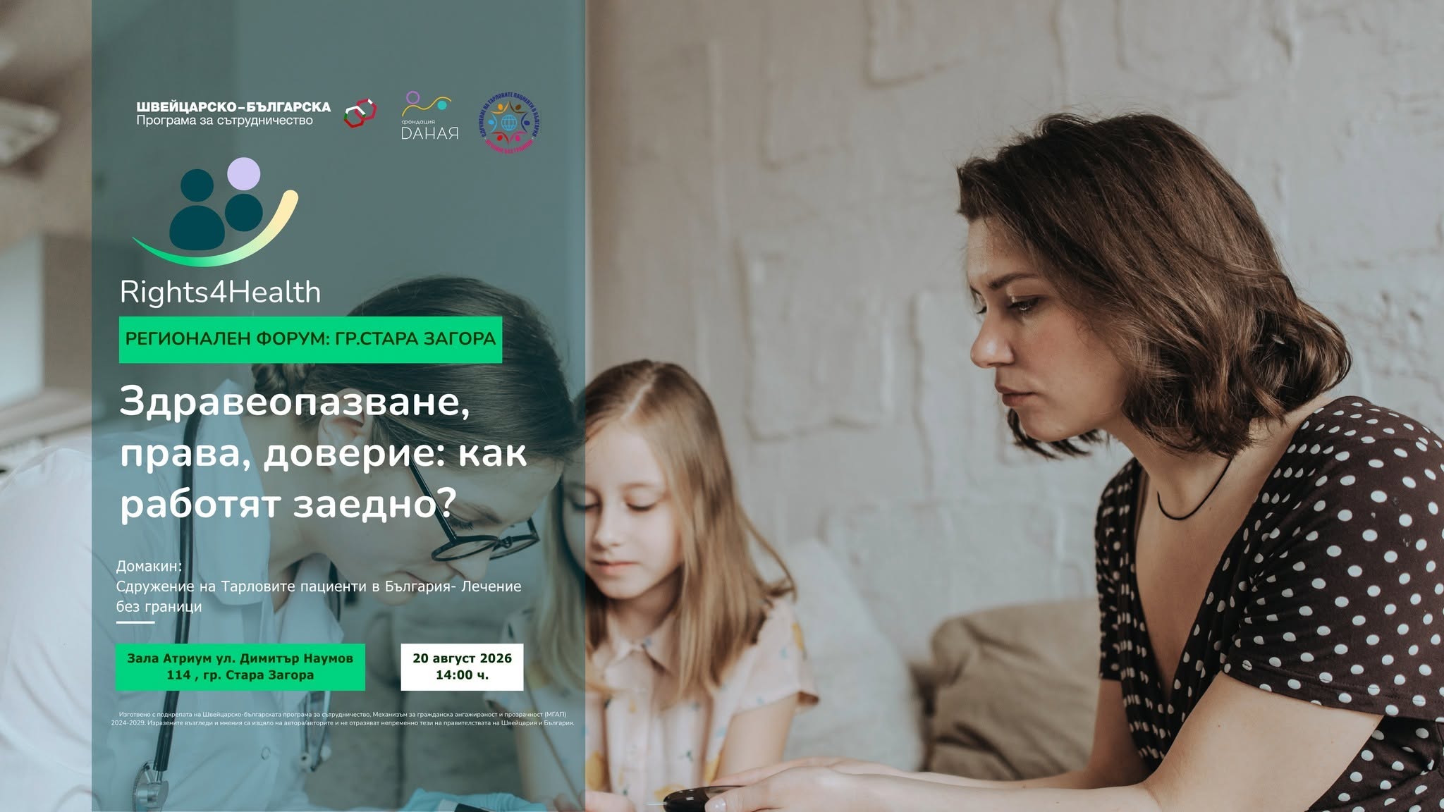 Регионален форум на Rights4Health – платформа за доверие събира на едно място представители на институции, граждански и