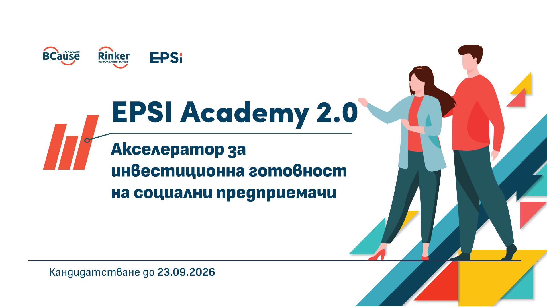 Център „Ринкър“ набира кандидати за EPSI Academy 2.0 – програма за инвестиционна готовност на социални предприемачи и