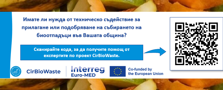 Проект CirBioWaste предоставя безплатна подкрепа в управлението на биоотпадъци