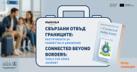 Свързани отвъд границите: инструменти за вътрешното пътешествие на семействата в движение