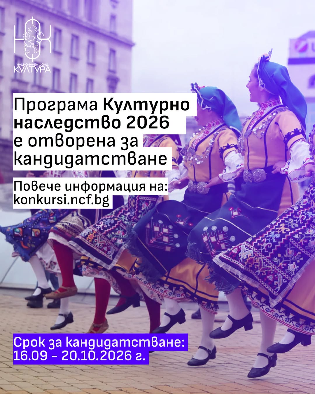Отворена е за кандидатстване програма „Културно наследство“ 2026 на Национален фонд „Култура”