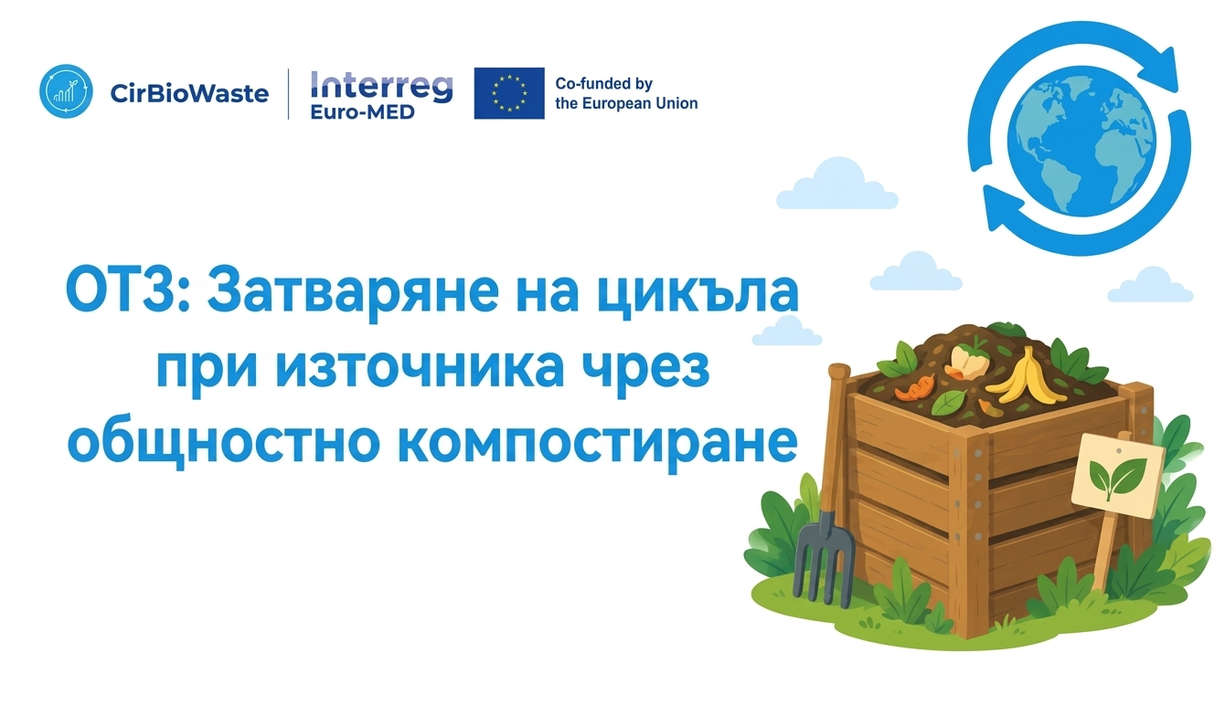 Трето онлайн обучение за управление на биоотпадъци през октомври 2026 г. в рамките на проект CirBioWaste