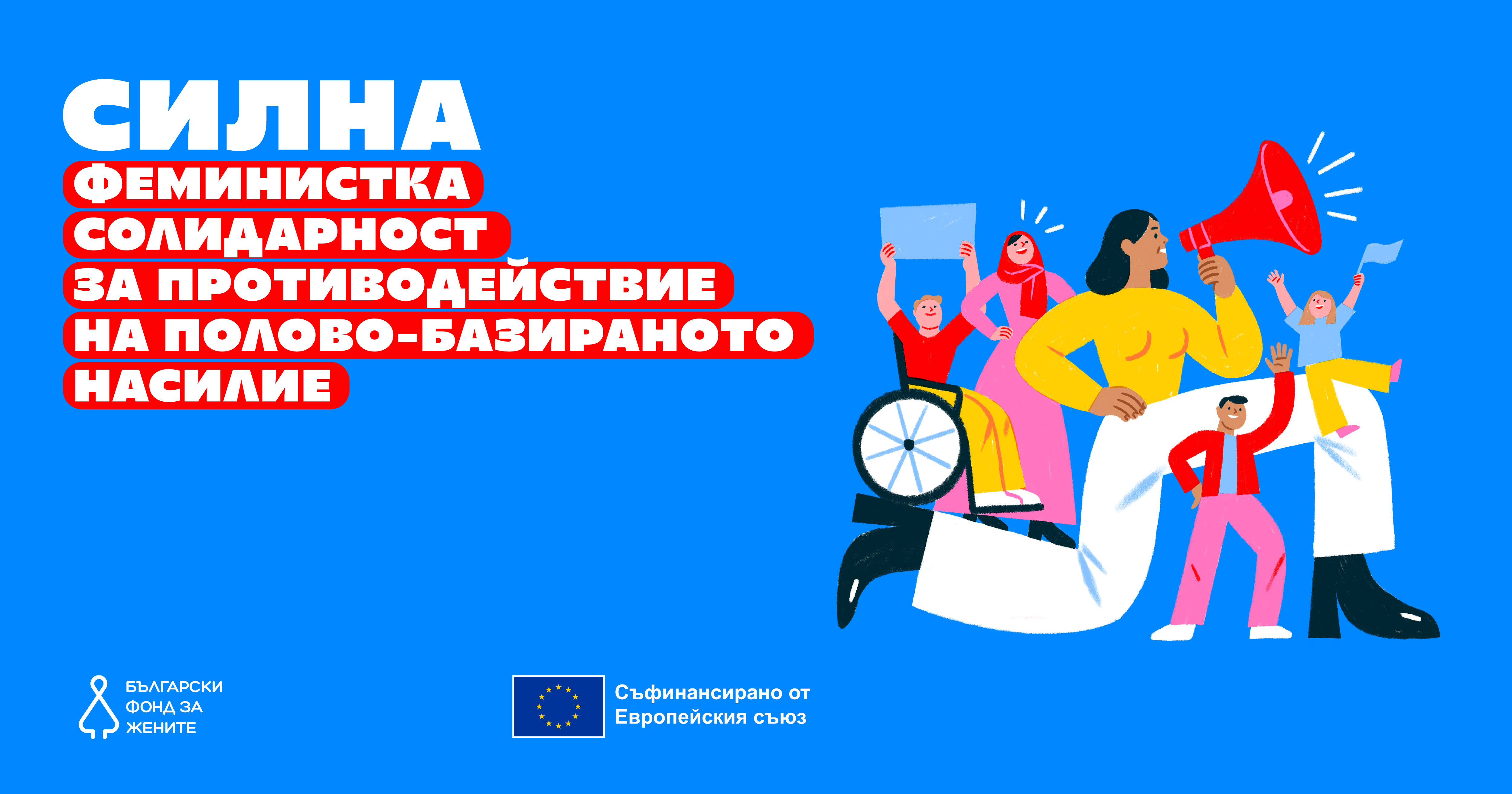 Официален старт на СИЛНА – феминистка солидарност за противодействие на полово-базираното насилие